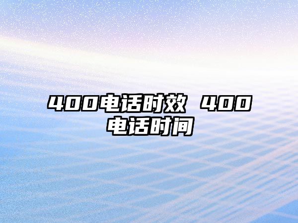 400電話時效 400電話時間