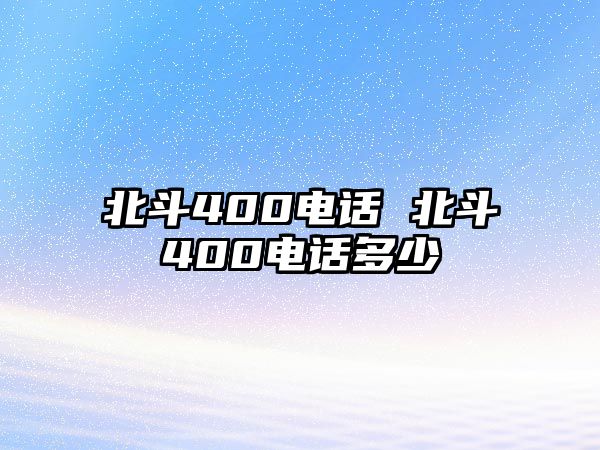 北斗400電話 北斗400電話多少