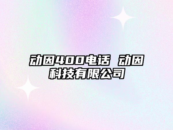 動因400電話 動因科技有限公司