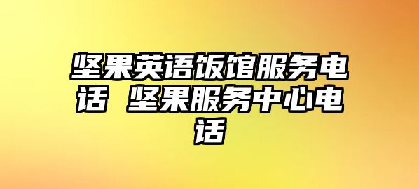 堅果英語飯館服務電話 堅果服務中心電話