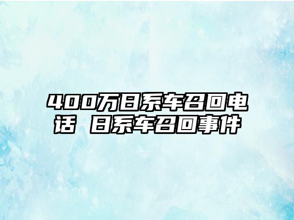 400萬日系車召回電話 日系車召回事件