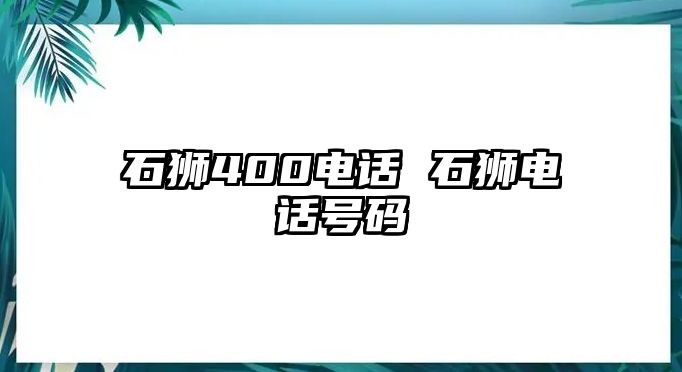 石獅400電話 石獅電話號碼