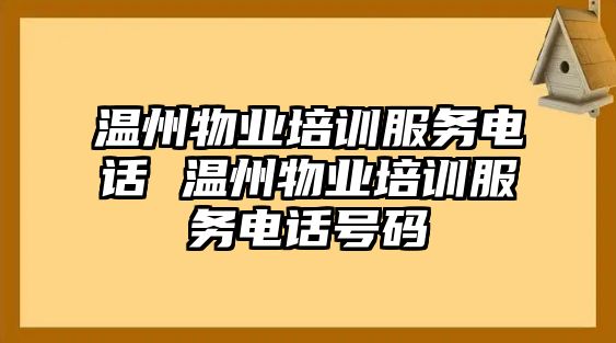 溫州物業(yè)培訓(xùn)服務(wù)電話 溫州物業(yè)培訓(xùn)服務(wù)電話號(hào)碼