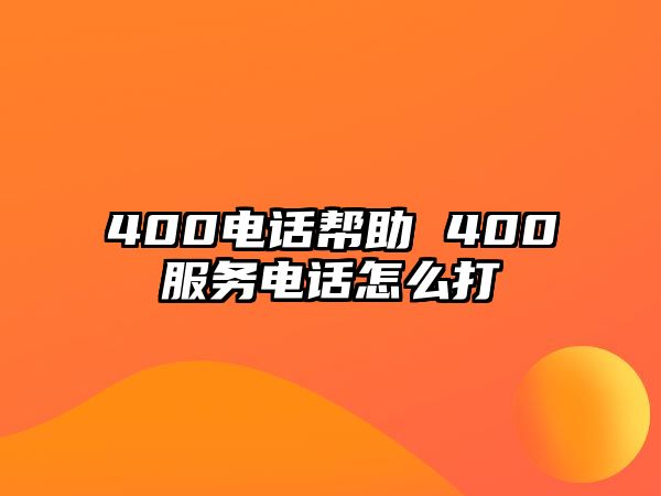 400電話幫助 400服務電話怎么打