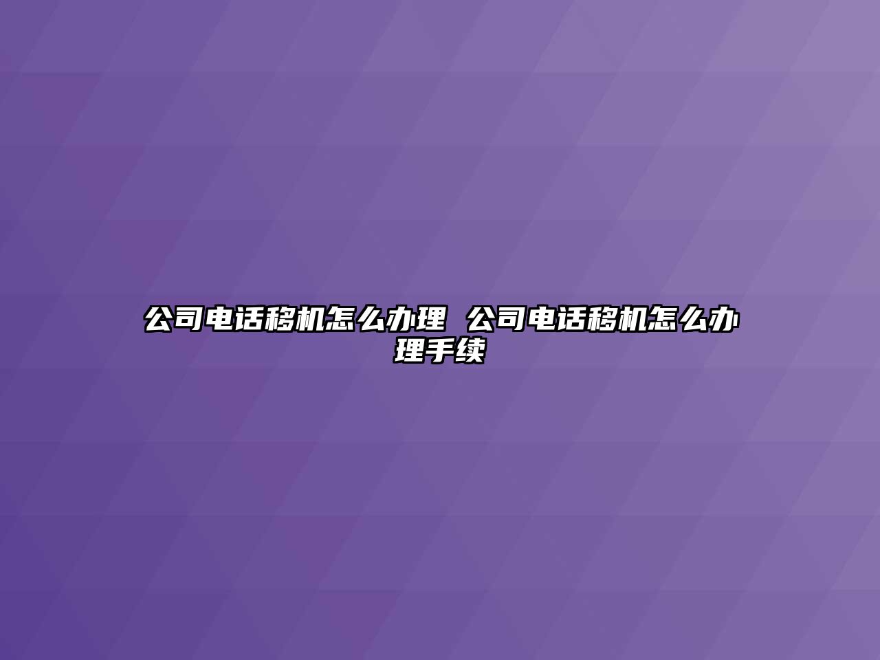 公司電話移機怎么辦理 公司電話移機怎么辦理手續(xù)