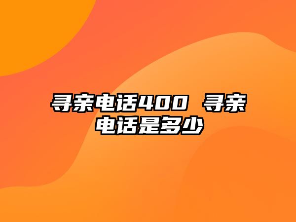 尋親電話400 尋親電話是多少