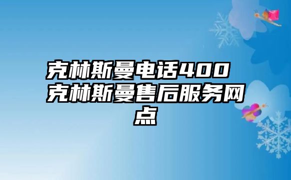 克林斯曼電話400 克林斯曼售后服務(wù)網(wǎng)點(diǎn)