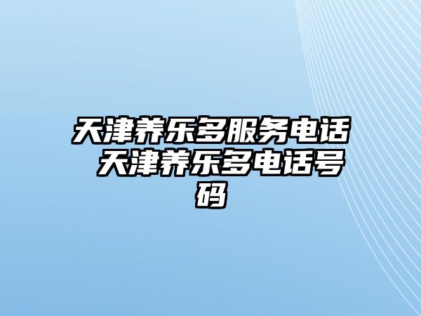 天津養(yǎng)樂多服務電話 天津養(yǎng)樂多電話號碼