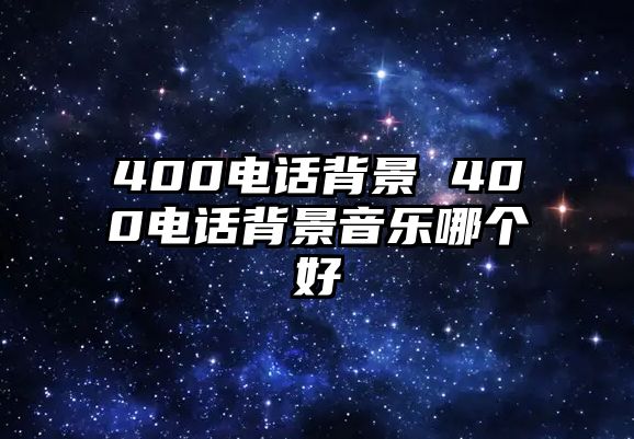 400電話背景 400電話背景音樂哪個好