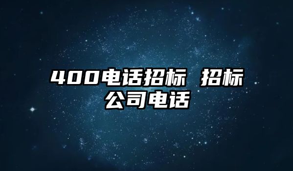 400電話招標(biāo) 招標(biāo)公司電話