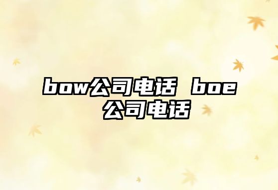 bow公司電話 boe 公司電話