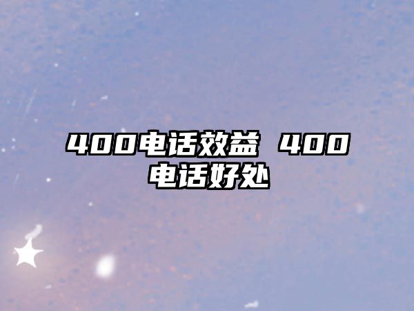 400電話效益 400電話好處