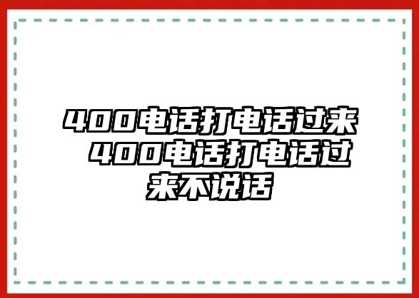 400電話打電話過來 400電話打電話過來不說話