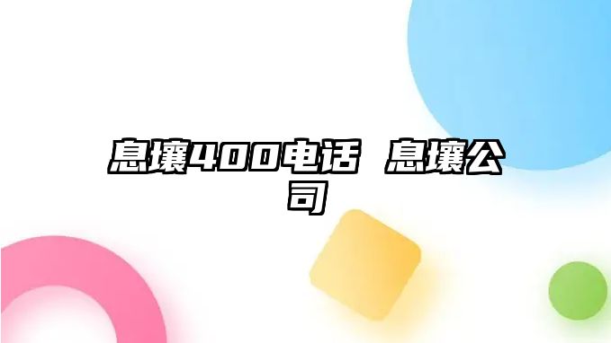 息壤400電話 息壤公司