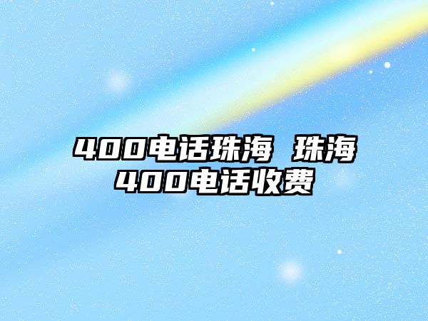 400電話珠海 珠海400電話收費