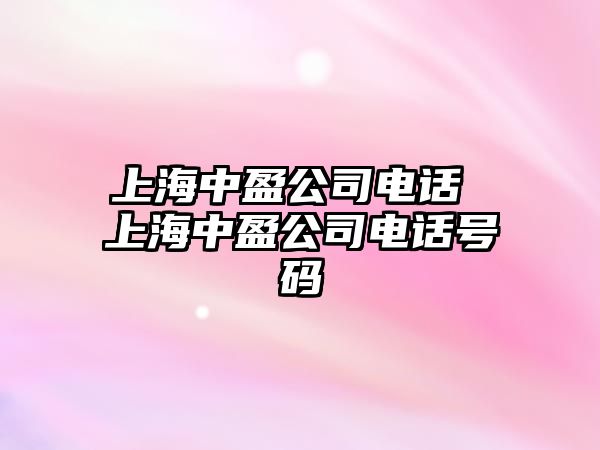 上海中盈公司電話 上海中盈公司電話號碼