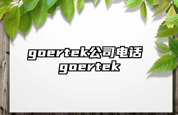 goertek公司電話 goertek