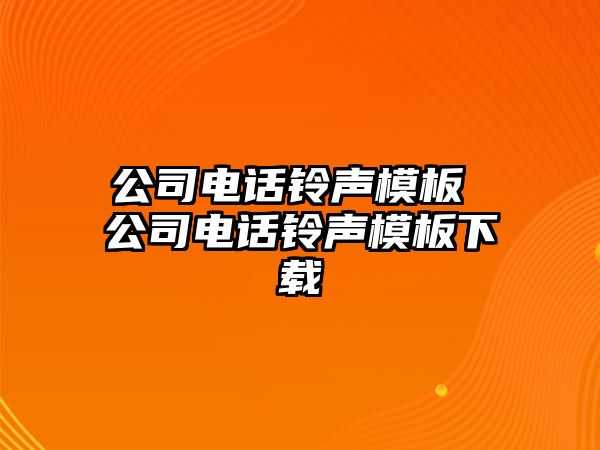 公司電話鈴聲模板 公司電話鈴聲模板下載