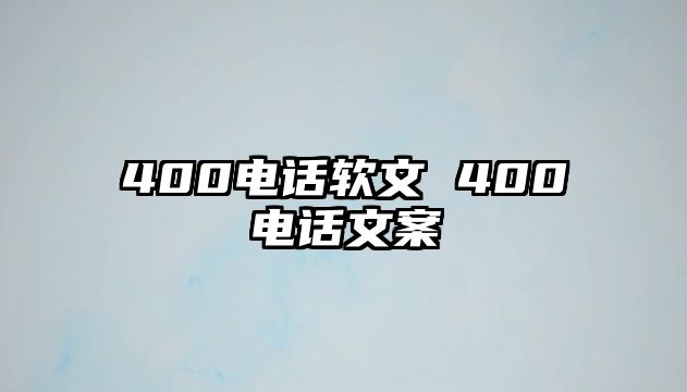 400電話軟文 400電話文案