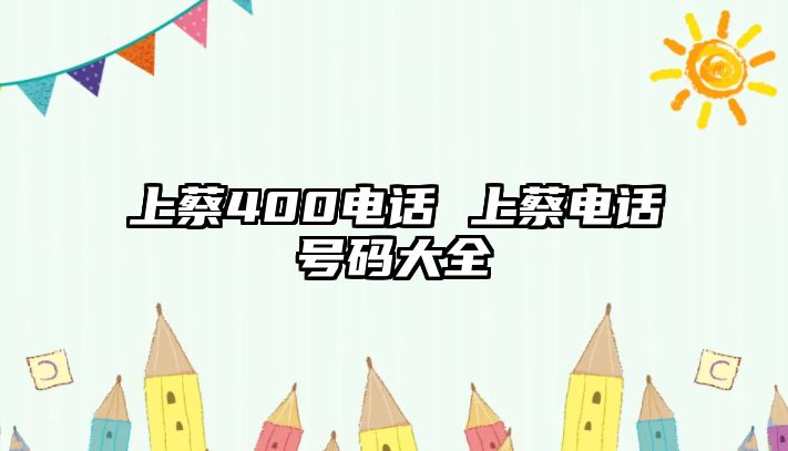 上蔡400電話(huà) 上蔡電話(huà)號(hào)碼大全