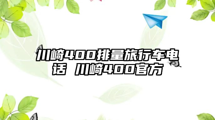 川崎400排量旅行車電話 川崎400官方