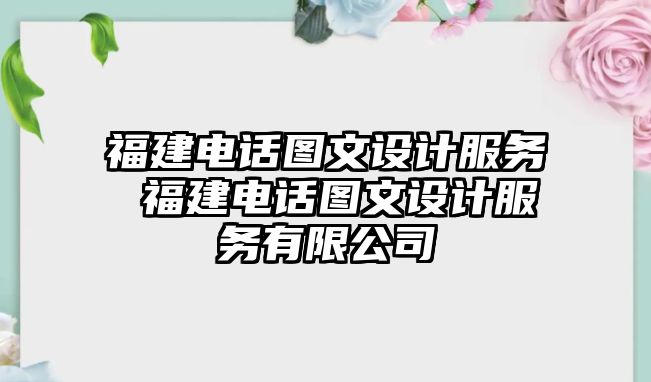 福建電話圖文設計服務 福建電話圖文設計服務有限公司