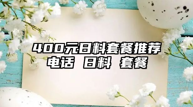 400元日料套餐推薦電話(huà) 日料 套餐