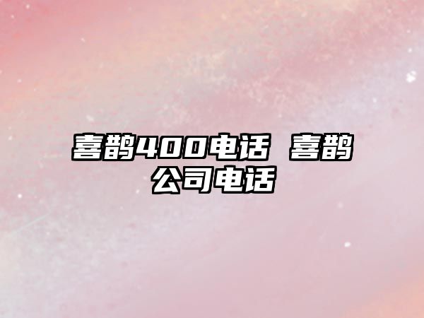 喜鵲400電話 喜鵲公司電話