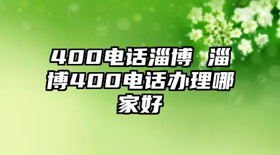 400電話淄博 淄博400電話辦理哪家好