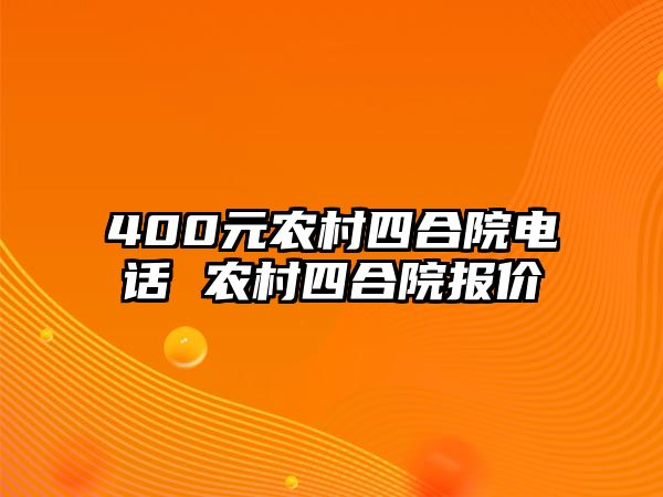 400元農(nóng)村四合院電話 農(nóng)村四合院報價