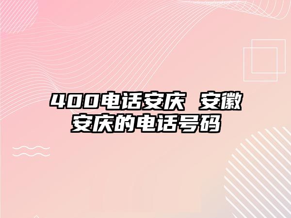 400電話安慶 安徽安慶的電話號碼