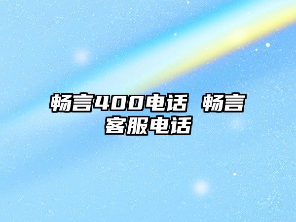 暢言400電話 暢言客服電話