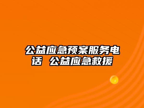 公益應急預案服務電話 公益應急救援