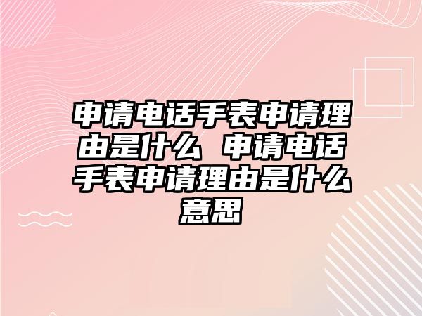 申請電話手表申請理由是什么 申請電話手表申請理由是什么意思