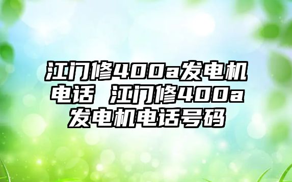 江門修400a發(fā)電機電話 江門修400a發(fā)電機電話號碼