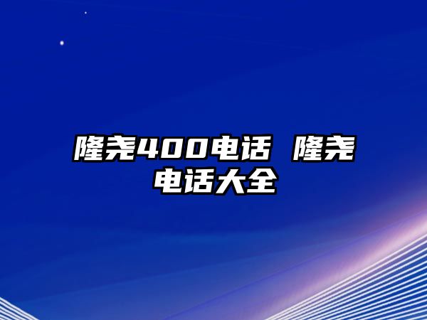 隆堯400電話 隆堯電話大全