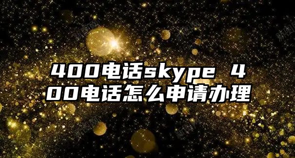 400電話skype 400電話怎么申請(qǐng)辦理