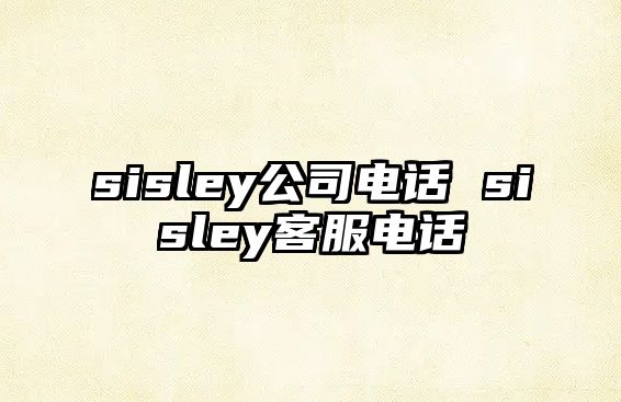 sisley公司電話 sisley客服電話