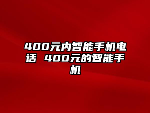 400元內(nèi)智能手機(jī)電話 400元的智能手機(jī)