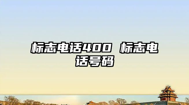 標志電話400 標志電話號碼