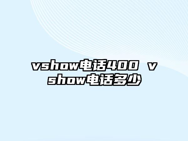 vshow電話400 vshow電話多少