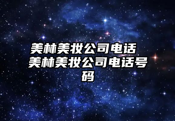 美林美妝公司電話 美林美妝公司電話號(hào)碼