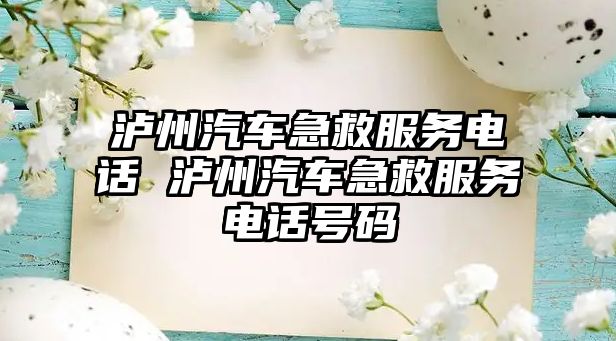 瀘州汽車(chē)急救服務(wù)電話(huà) 瀘州汽車(chē)急救服務(wù)電話(huà)號(hào)碼