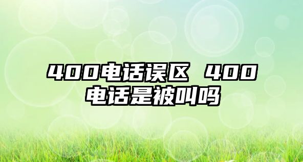 400電話誤區(qū) 400電話是被叫嗎