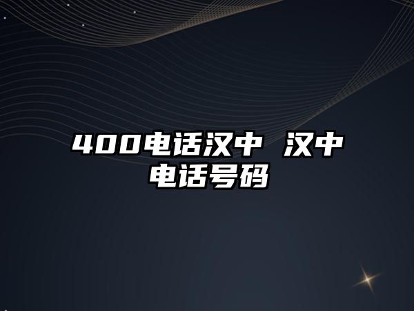 400電話漢中 漢中電話號(hào)碼