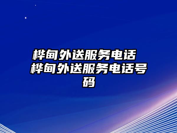 樺甸外送服務(wù)電話 樺甸外送服務(wù)電話號(hào)碼