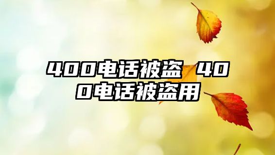 400電話(huà)被盜 400電話(huà)被盜用