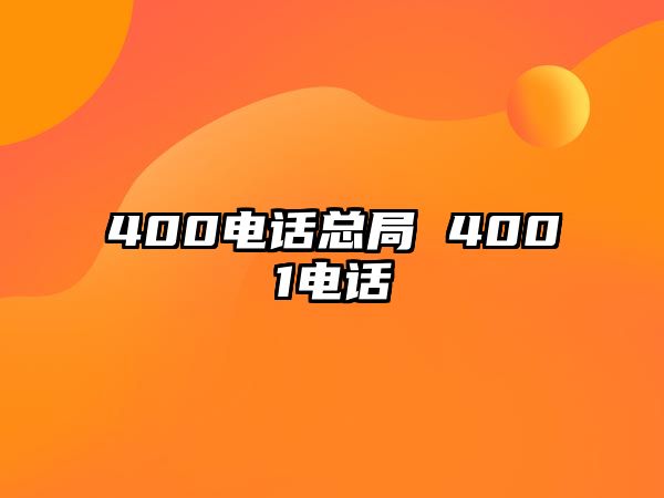 400電話總局 4001電話