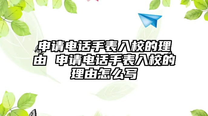 申請電話手表入校的理由 申請電話手表入校的理由怎么寫