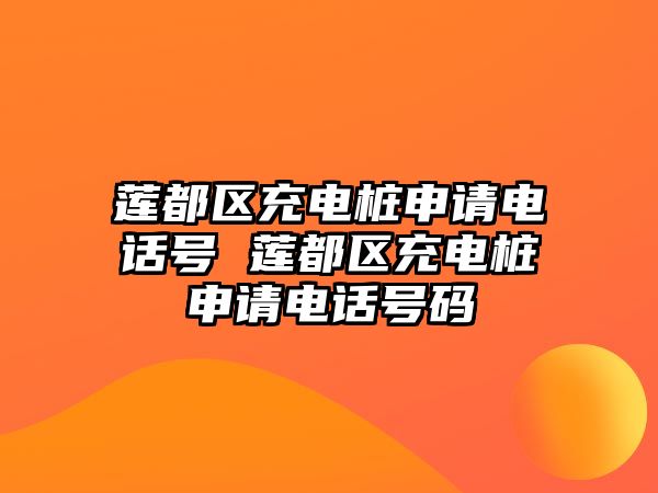 蓮都區(qū)充電樁申請電話號 蓮都區(qū)充電樁申請電話號碼